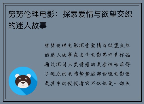 努努伦理电影：探索爱情与欲望交织的迷人故事