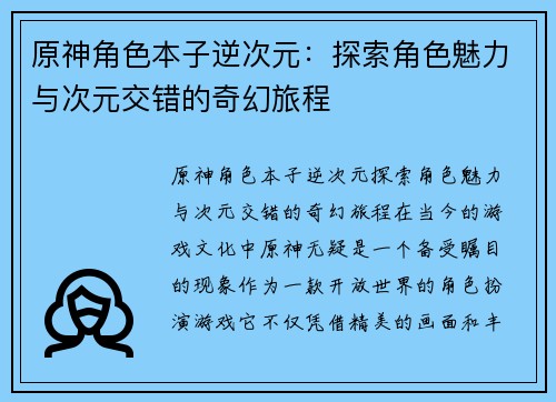 原神角色本子逆次元：探索角色魅力与次元交错的奇幻旅程