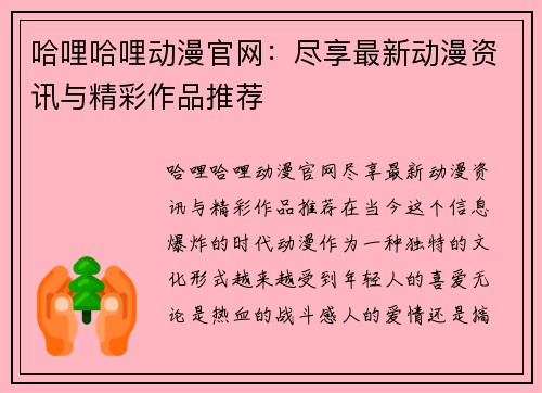 哈哩哈哩动漫官网：尽享最新动漫资讯与精彩作品推荐