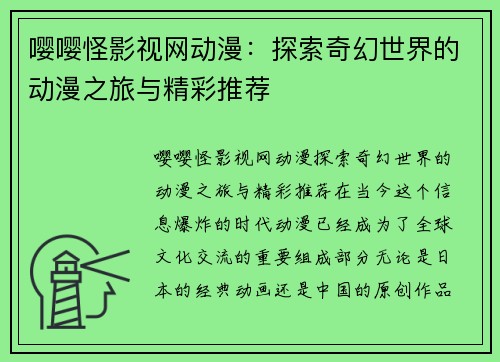 嘤嘤怪影视网动漫：探索奇幻世界的动漫之旅与精彩推荐