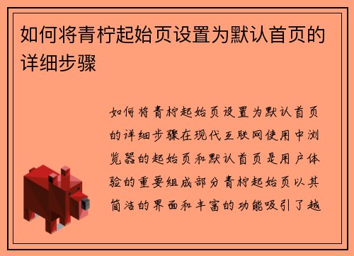 如何将青柠起始页设置为默认首页的详细步骤