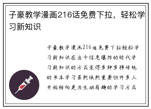 子豪教学漫画216话免费下拉，轻松学习新知识